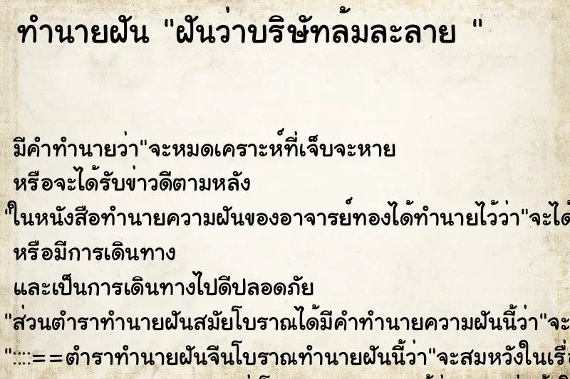 ทำนายฝัน ฝันว่าบริษัทล้มละลาย  ตำราโบราณ แม่นที่สุดในโลก